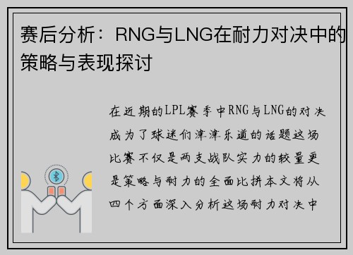 赛后分析：RNG与LNG在耐力对决中的策略与表现探讨