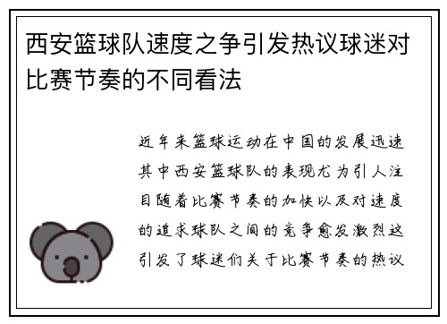西安篮球队速度之争引发热议球迷对比赛节奏的不同看法