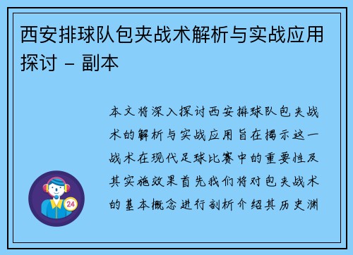 西安排球队包夹战术解析与实战应用探讨 - 副本