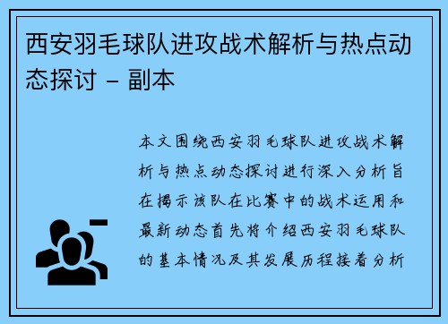 西安羽毛球队进攻战术解析与热点动态探讨 - 副本