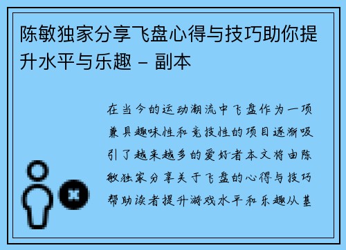 陈敏独家分享飞盘心得与技巧助你提升水平与乐趣 - 副本
