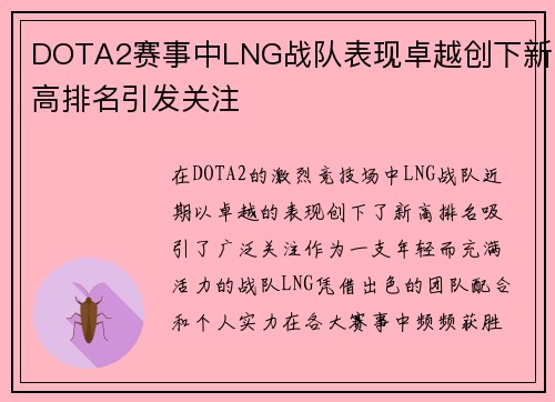 DOTA2赛事中LNG战队表现卓越创下新高排名引发关注