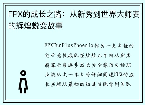 FPX的成长之路：从新秀到世界大师赛的辉煌蜕变故事