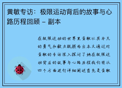 黄敏专访：极限运动背后的故事与心路历程回顾 - 副本