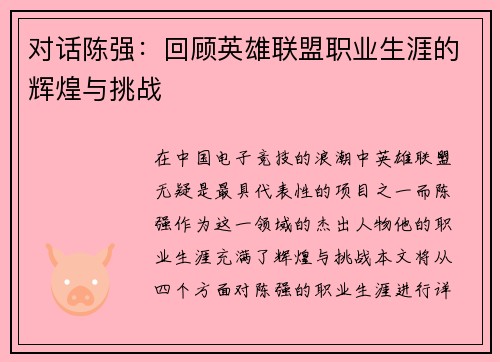 对话陈强：回顾英雄联盟职业生涯的辉煌与挑战