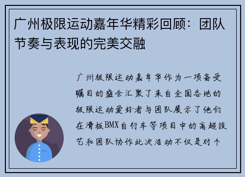 广州极限运动嘉年华精彩回顾：团队节奏与表现的完美交融