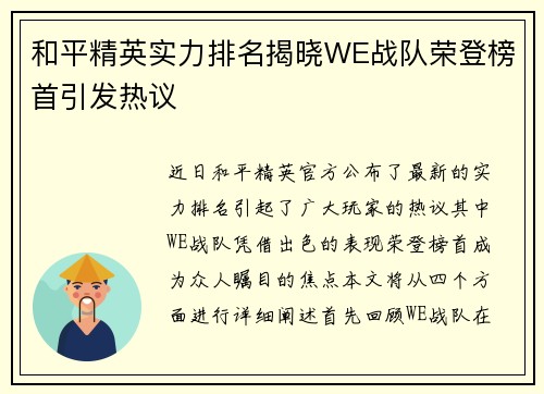 和平精英实力排名揭晓WE战队荣登榜首引发热议