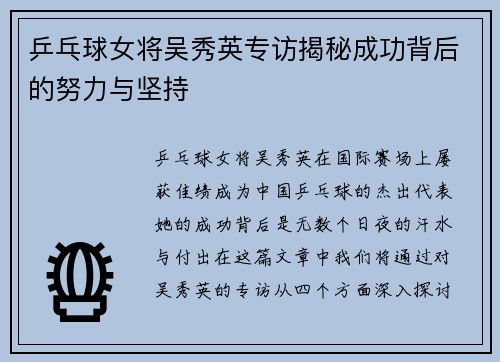 乒乓球女将吴秀英专访揭秘成功背后的努力与坚持
