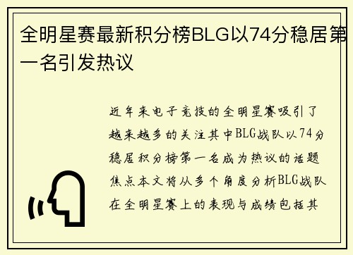 全明星赛最新积分榜BLG以74分稳居第一名引发热议