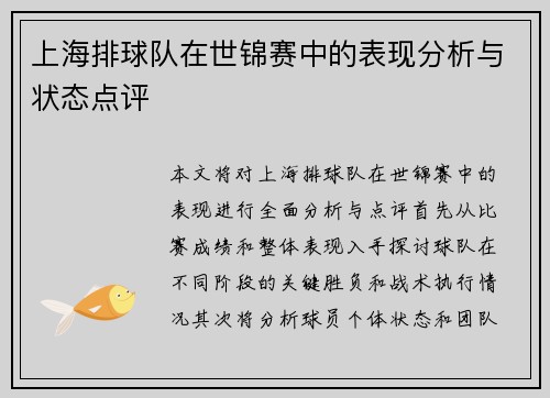上海排球队在世锦赛中的表现分析与状态点评