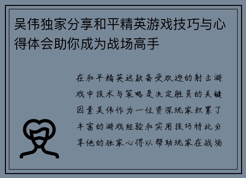 吴伟独家分享和平精英游戏技巧与心得体会助你成为战场高手
