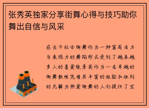 张秀英独家分享街舞心得与技巧助你舞出自信与风采