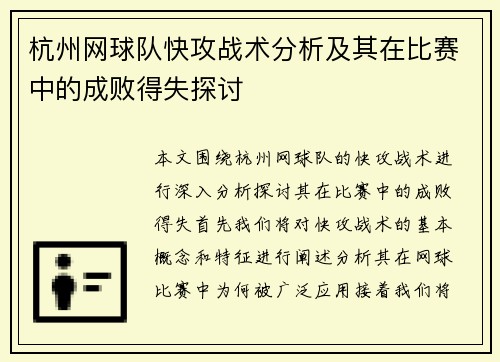 杭州网球队快攻战术分析及其在比赛中的成败得失探讨